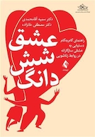 عشق شش دانگ